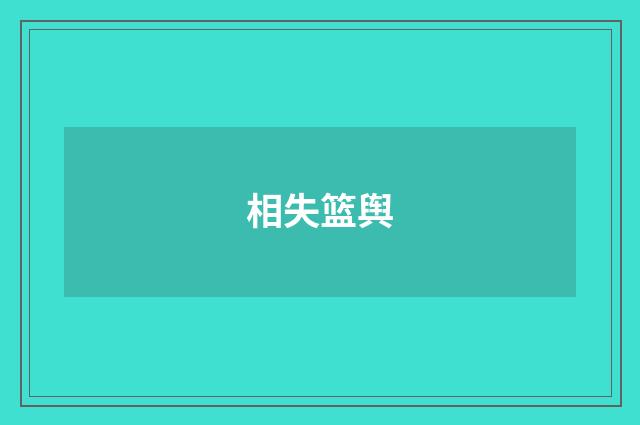 相失篮舆