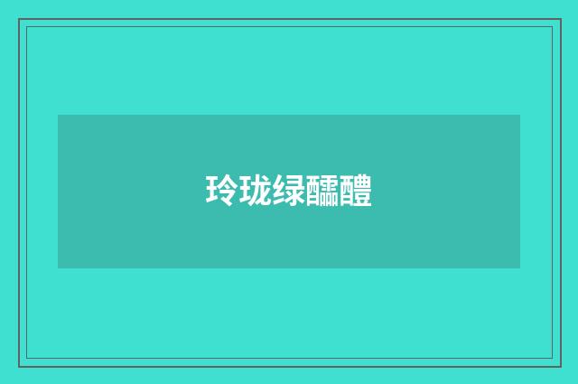 玲珑绿醽醴