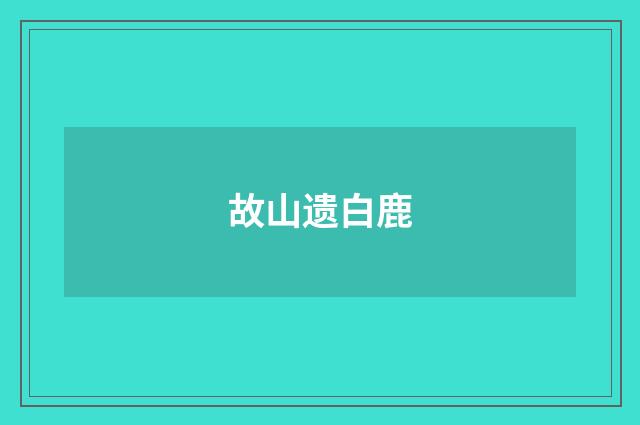 故山遗白鹿