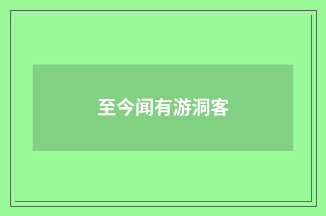 至今闻有游洞客