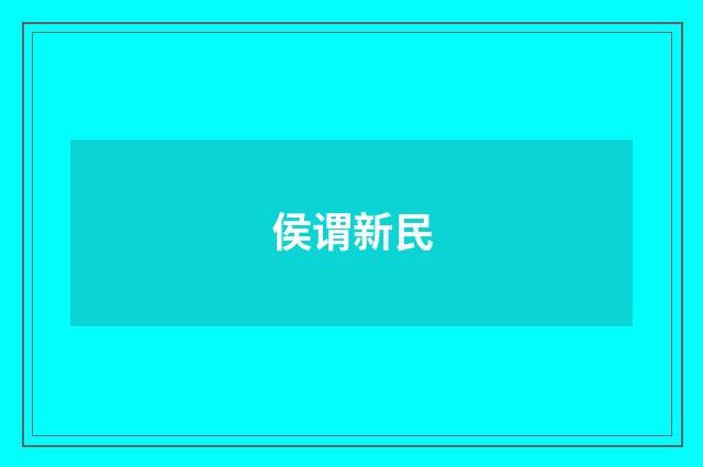 侯谓新民