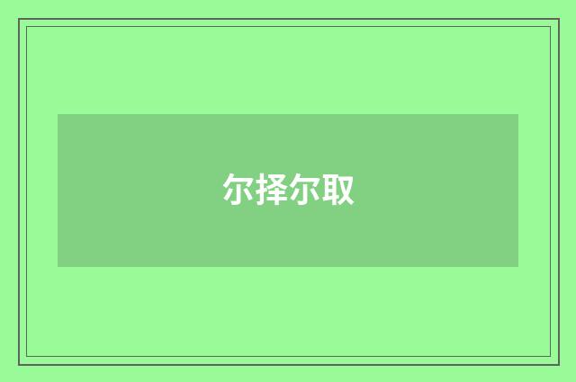 尔择尔取