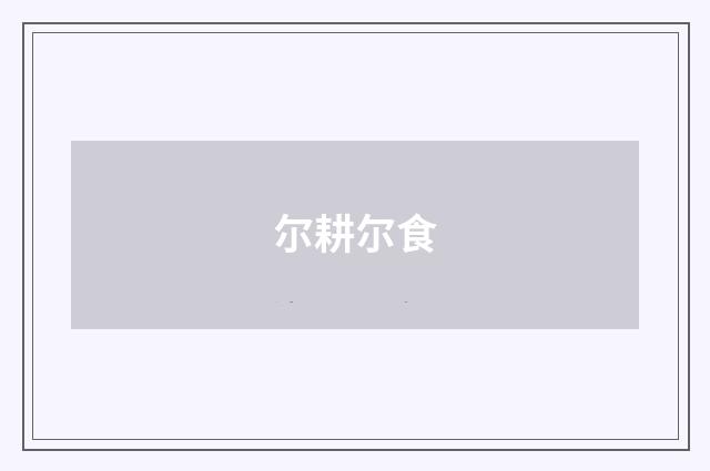尔耕尔食