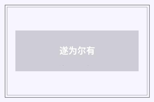 遂为尔有