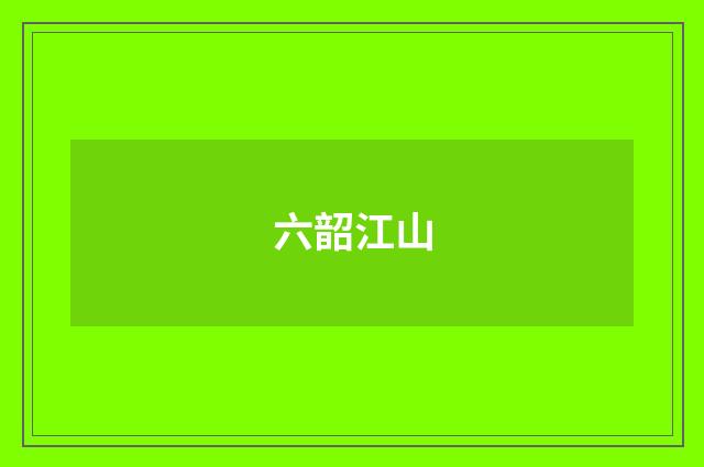 六韶江山