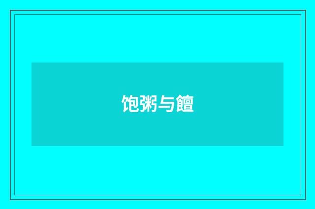 饱粥与饘