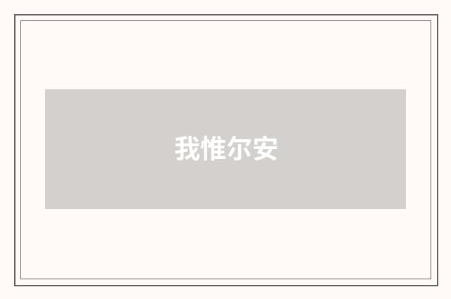 我惟尔安