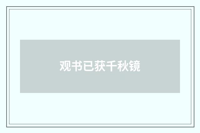 观书已获千秋镜