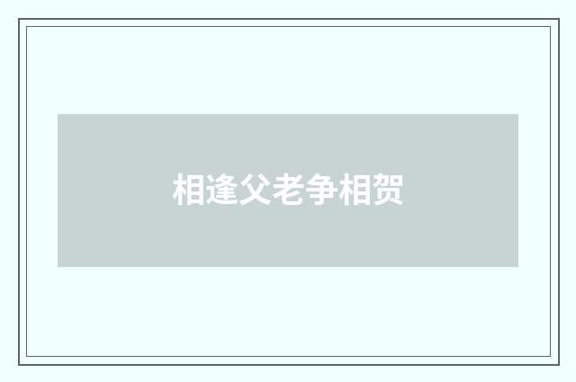 相逢父老争相贺