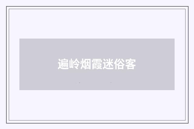 遍岭烟霞迷俗客