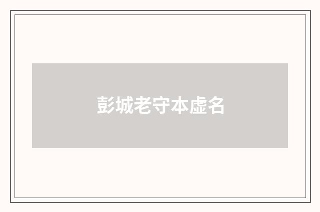 彭城老守本虚名