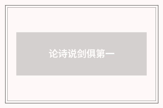 论诗说剑俱第一