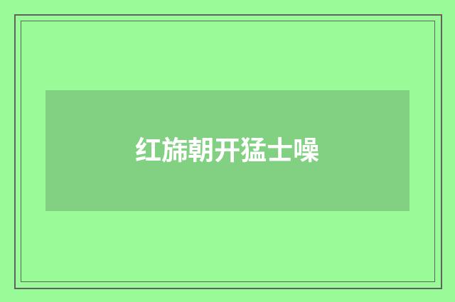 红旆朝开猛士噪