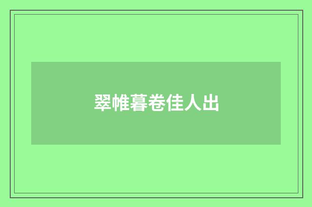 翠帷暮卷佳人出