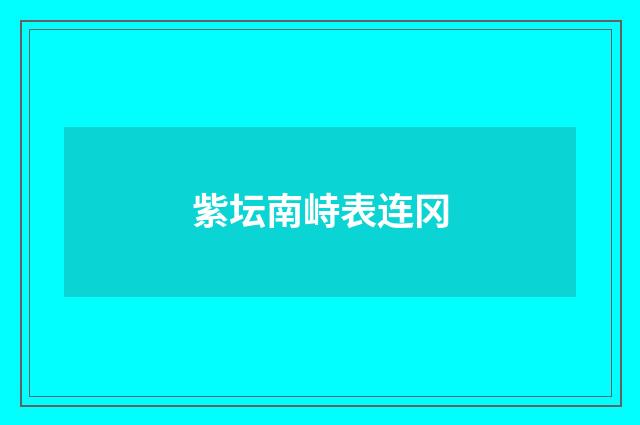 紫坛南峙表连冈