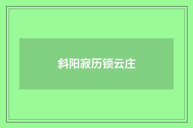 斜阳寂历锁云庄