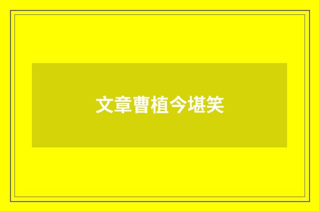 文章曹植今堪笑