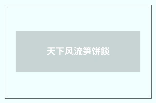 天下风流笋饼餤