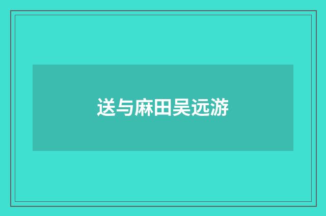 送与麻田吴远游
