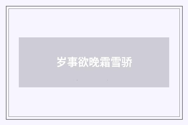 岁事欲晚霜雪骄