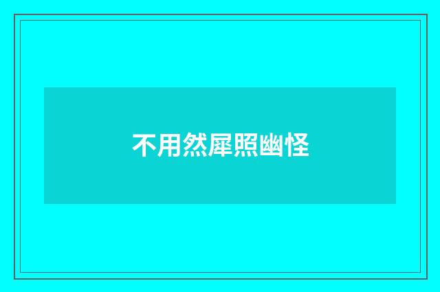 不用然犀照幽怪
