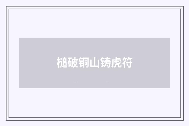 槌破铜山铸虎符