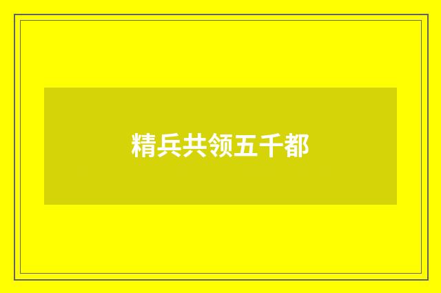 精兵共领五千都