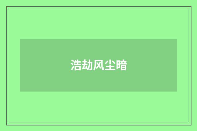 浩劫风尘暗