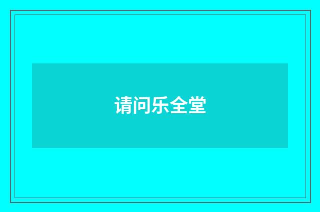 请问乐全堂