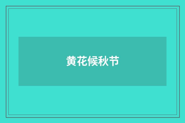 黄花候秋节