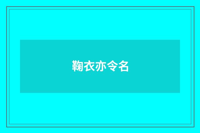 鞠衣亦令名