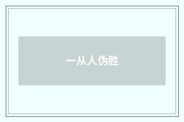 一从人伪胜