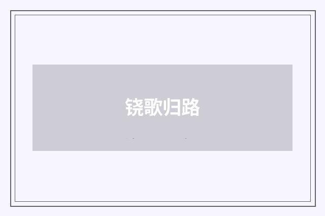 铙歌归路