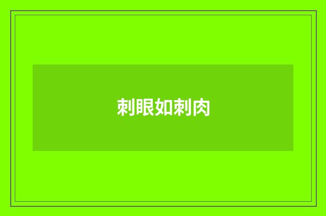 刺眼如刺肉