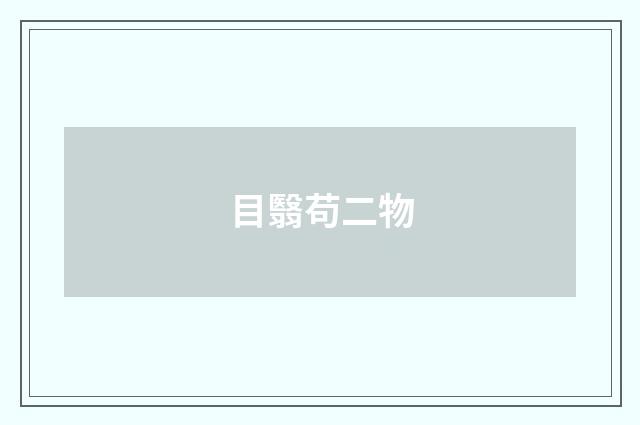 目翳苟二物