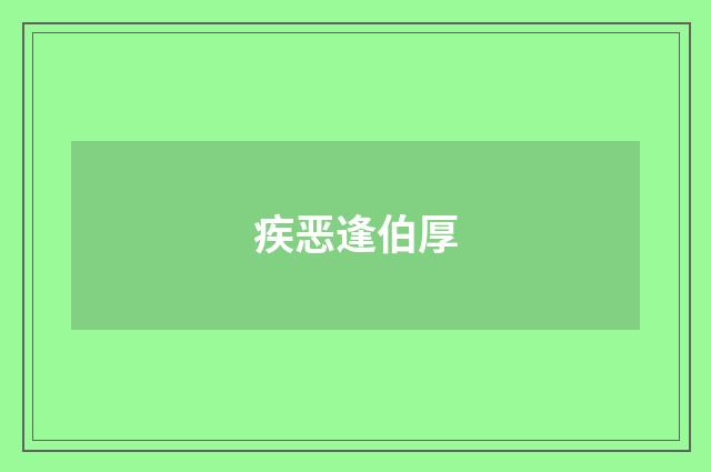 疾恶逢伯厚