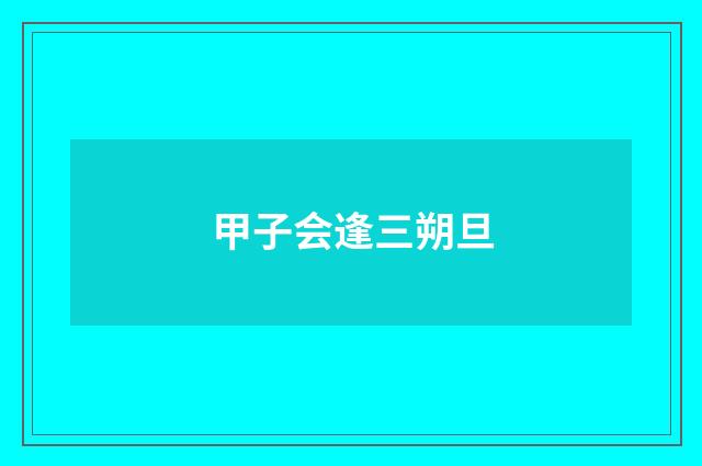 甲子会逢三朔旦
