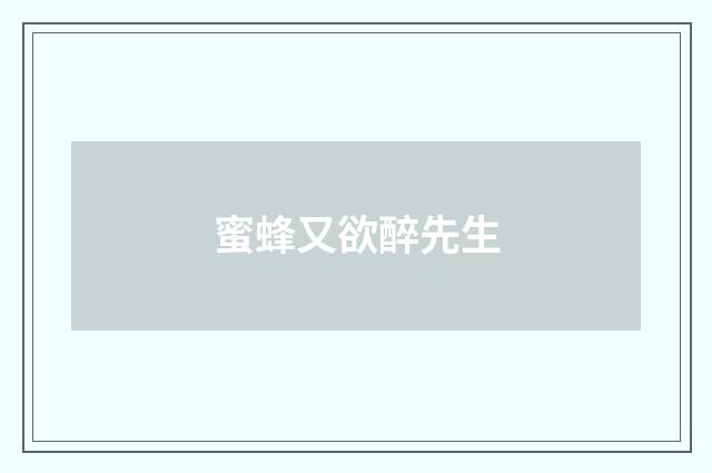 蜜蜂又欲醉先生