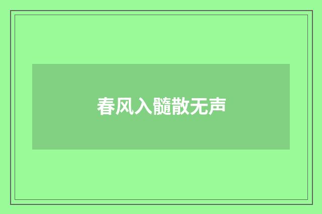 春风入髓散无声