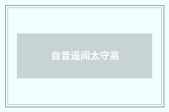自昔遥闻太守高