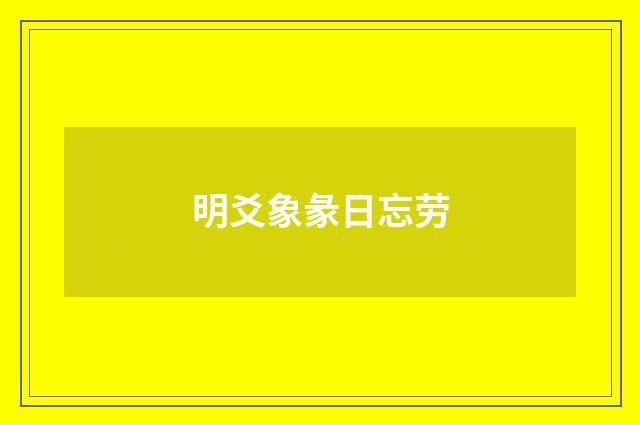 明爻象彖日忘劳