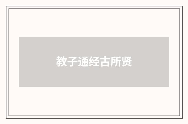 教子通经古所贤