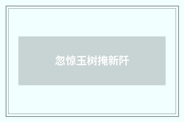 忽惊玉树掩新阡