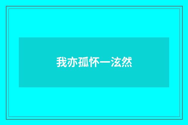 我亦孤怀一泫然