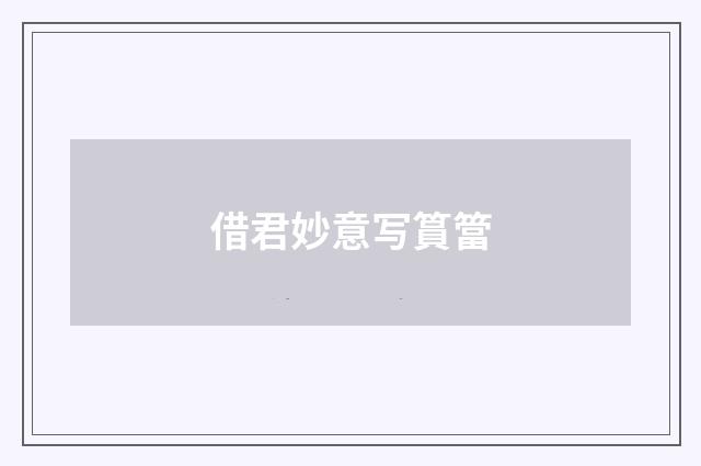 借君妙意写篔簹