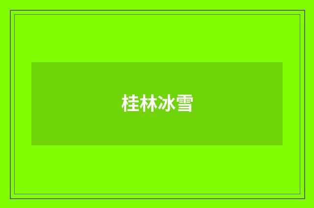 桂林冰雪