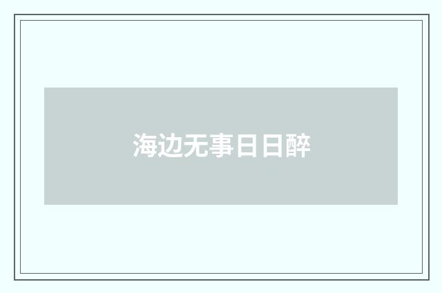 海边无事日日醉
