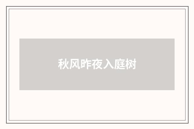 秋风昨夜入庭树