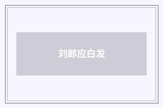 刘郎应白发