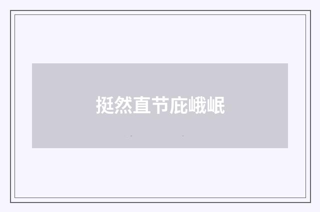 挺然直节庇峨岷